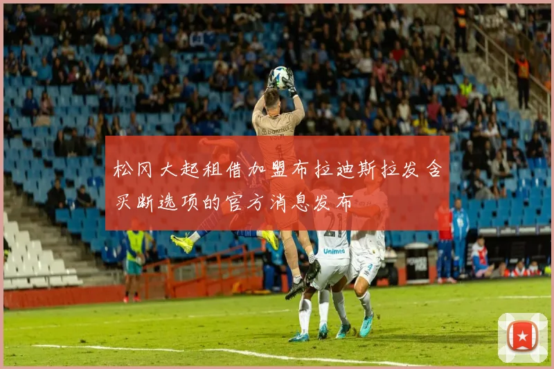 松冈大起租借加盟布拉迪斯拉发含买断选项的官方消息发布