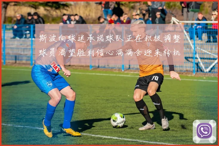 斯波向球迷承诺球队正在积极调整球员渴望胜利信心满满会迎来转机
