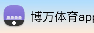 博万体育app logo